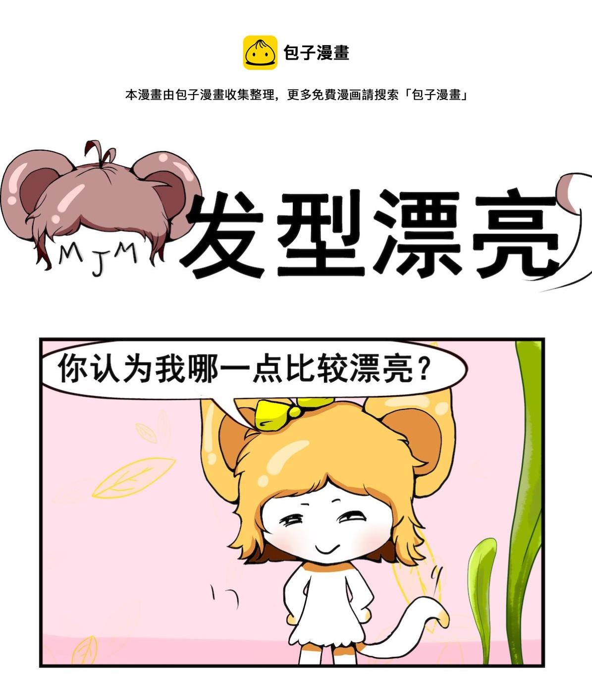 《米柚小编》第038话 发型漂亮 第1页