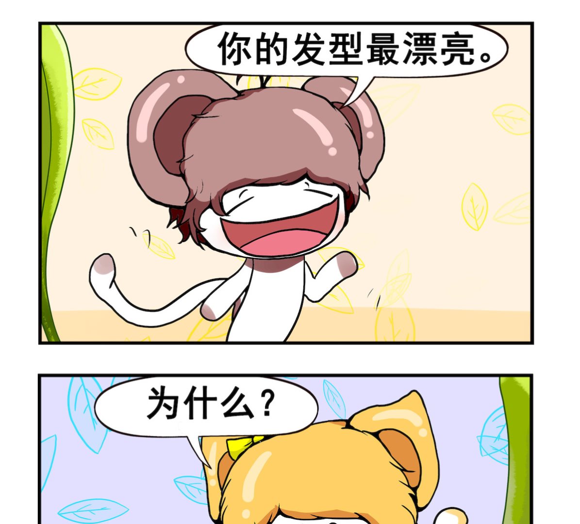 《米柚小编》第038话 发型漂亮 第2页