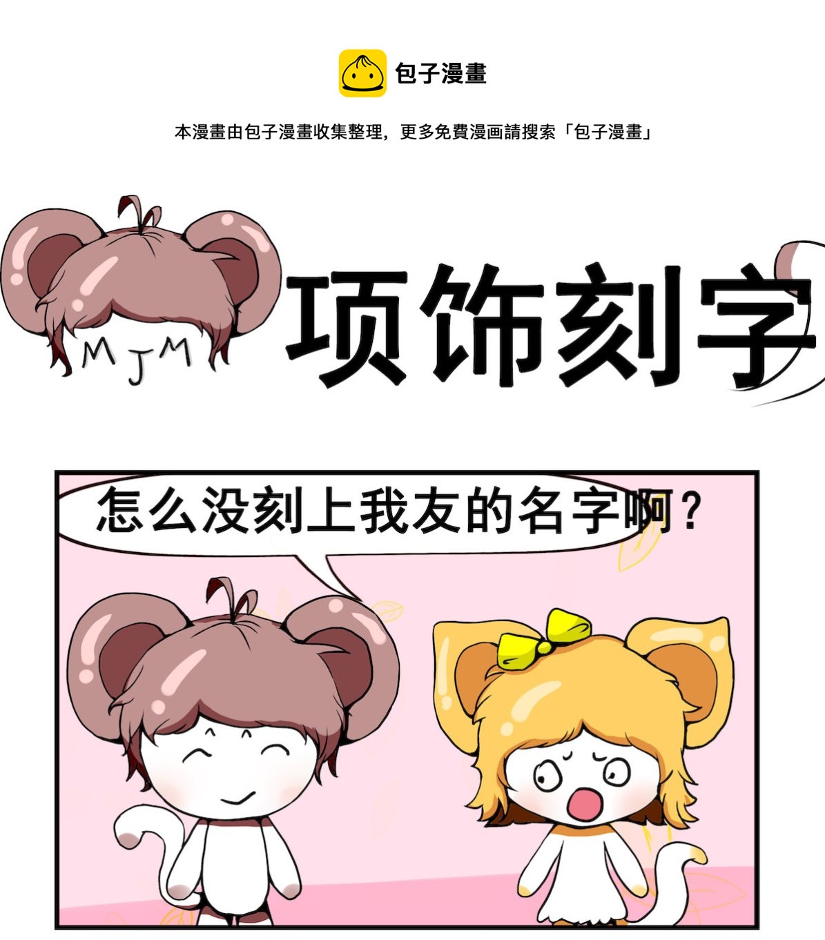 《米柚小编》第040话 项饰刻字 第1页