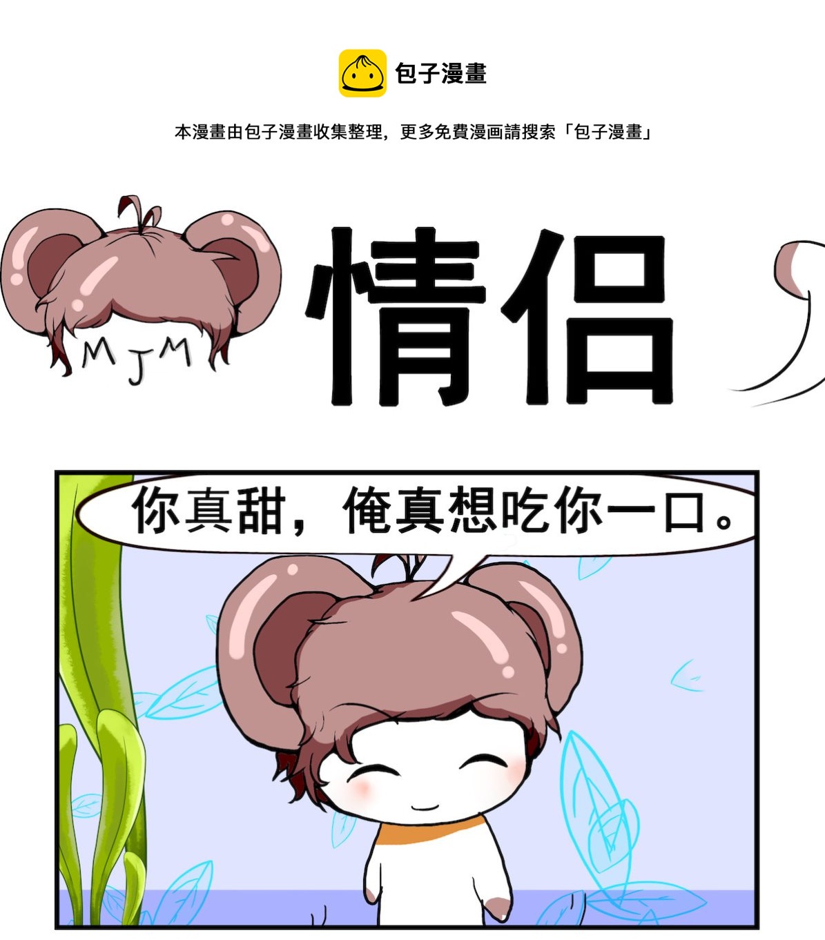 《米柚小编》第043话 情侣 第1页
