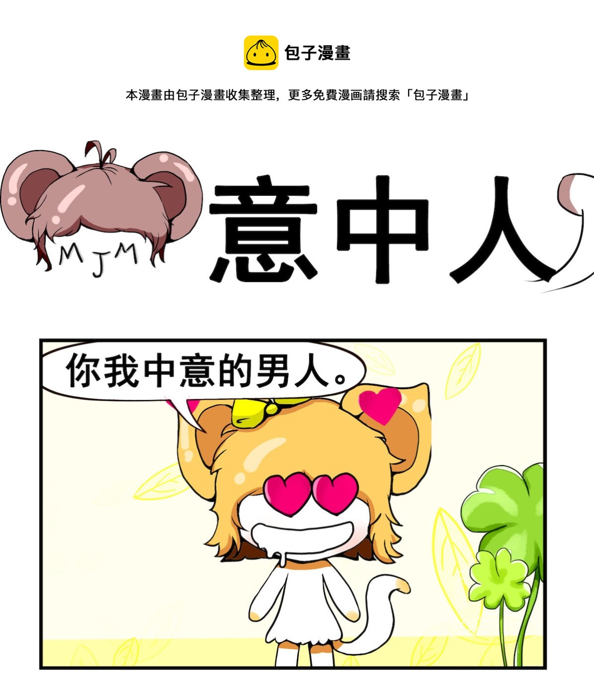 《米柚小编》第041话 中意人 第1页