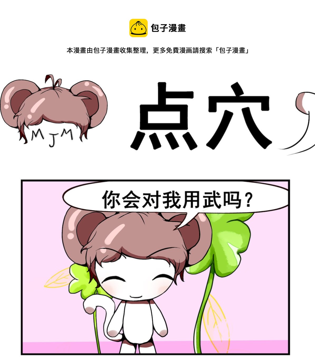《米柚小编》第042话 点 穴 第1页