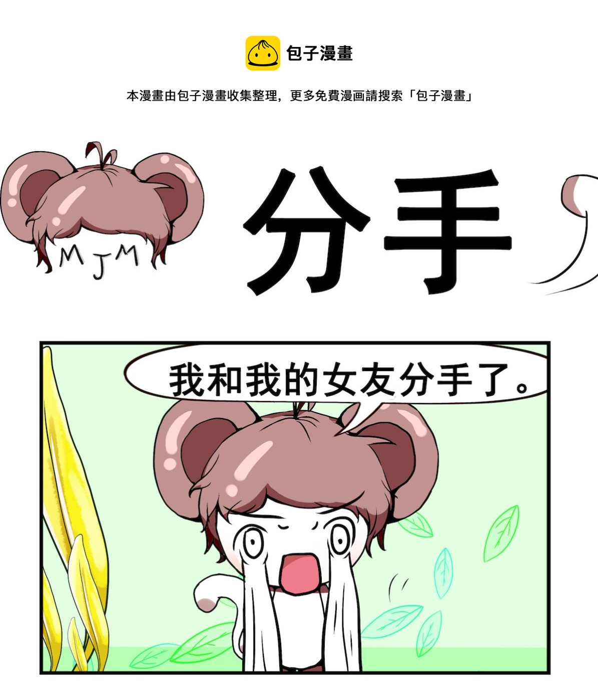 《米柚小编》第044话 分手 第1页