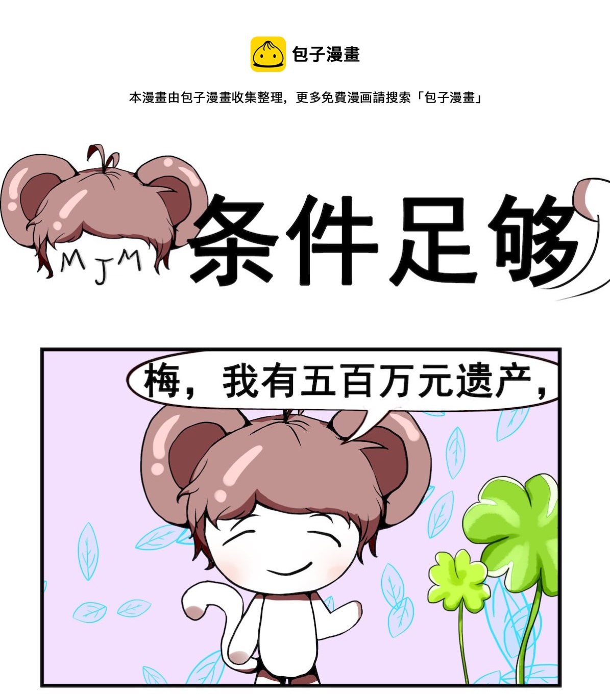 《米柚小编》第047话 条件足够 第1页