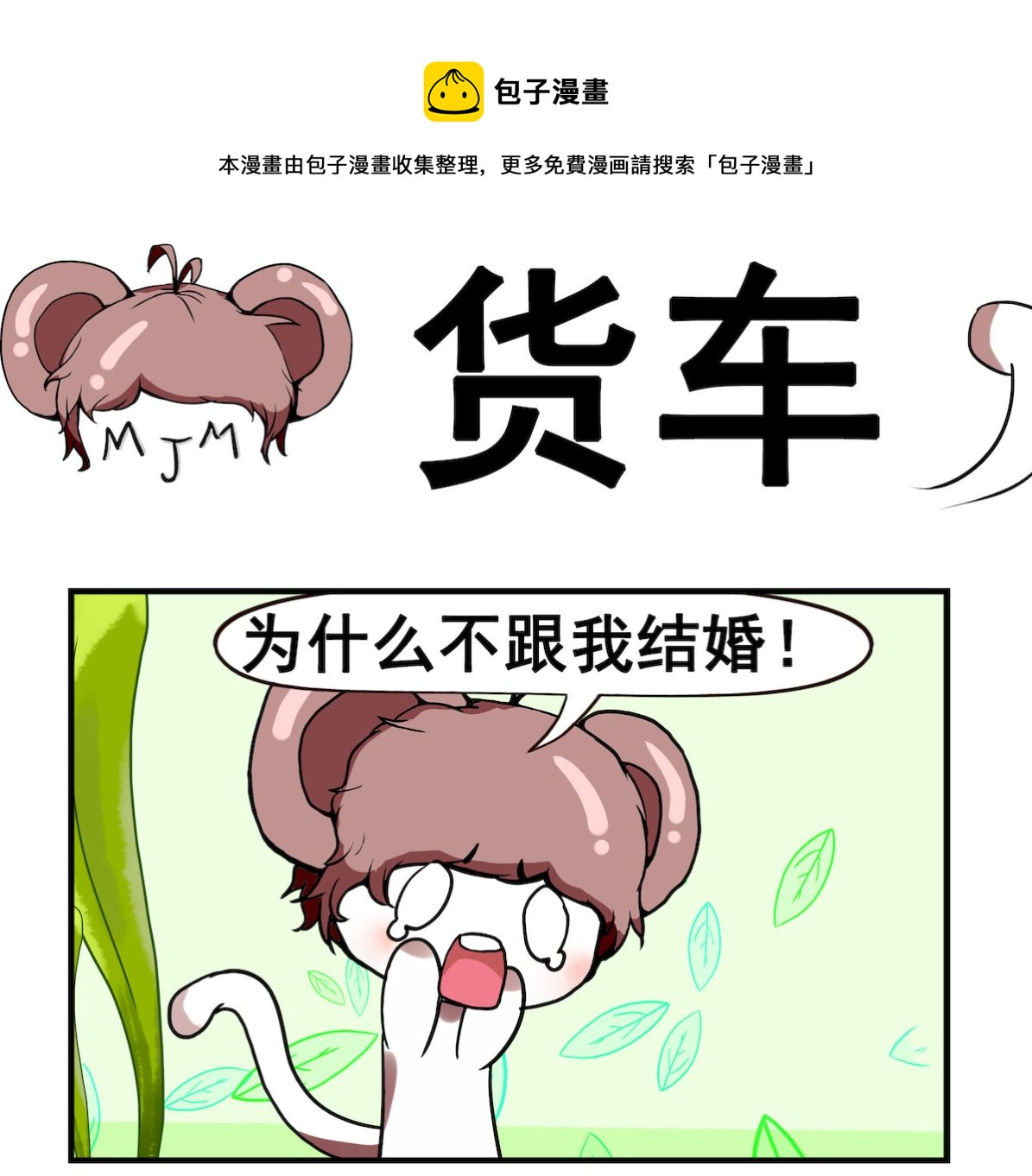 《米柚小编》第045话 货车 第1页