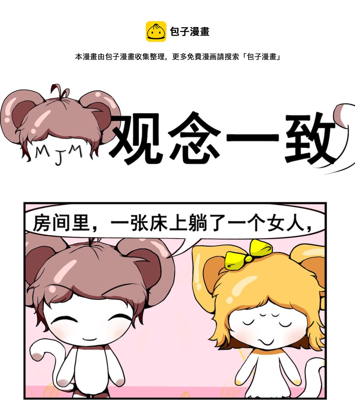 《米柚小编》第048话 观念一致 第1页