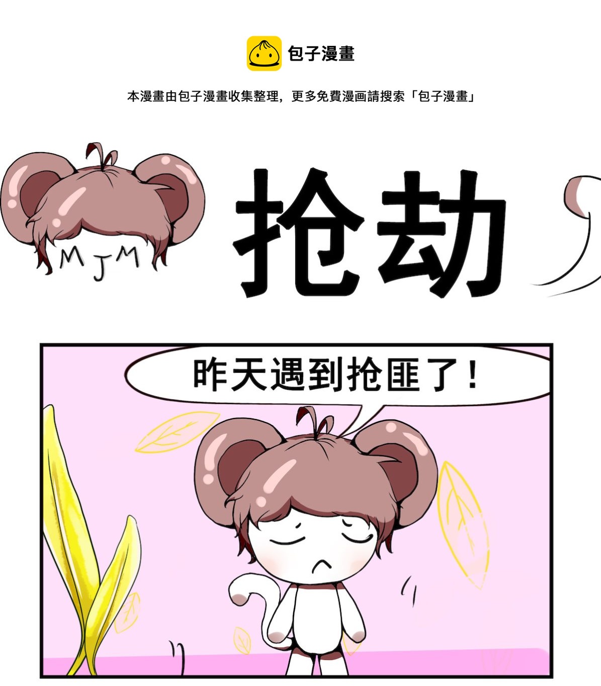 《米柚小编》第052话 抢劫 第1页