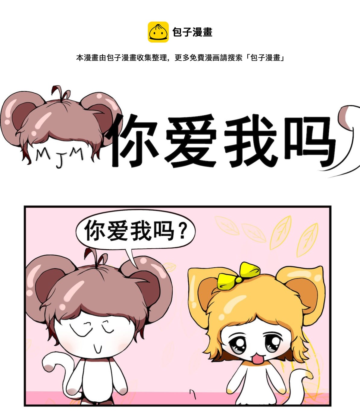 《米柚小编》第050话 你爱我吗 第1页