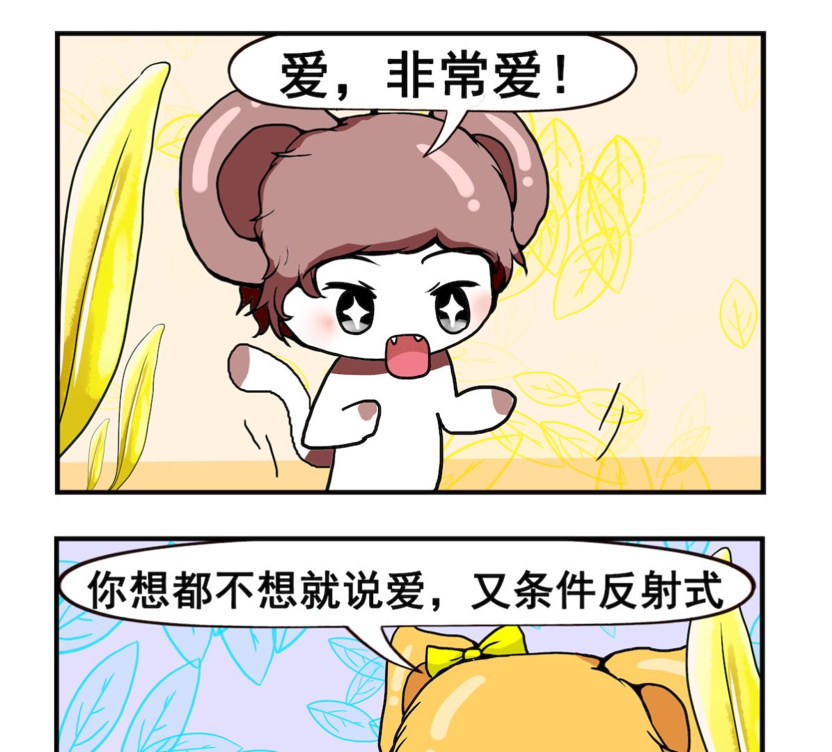 《米柚小编》第050话 你爱我吗 第2页