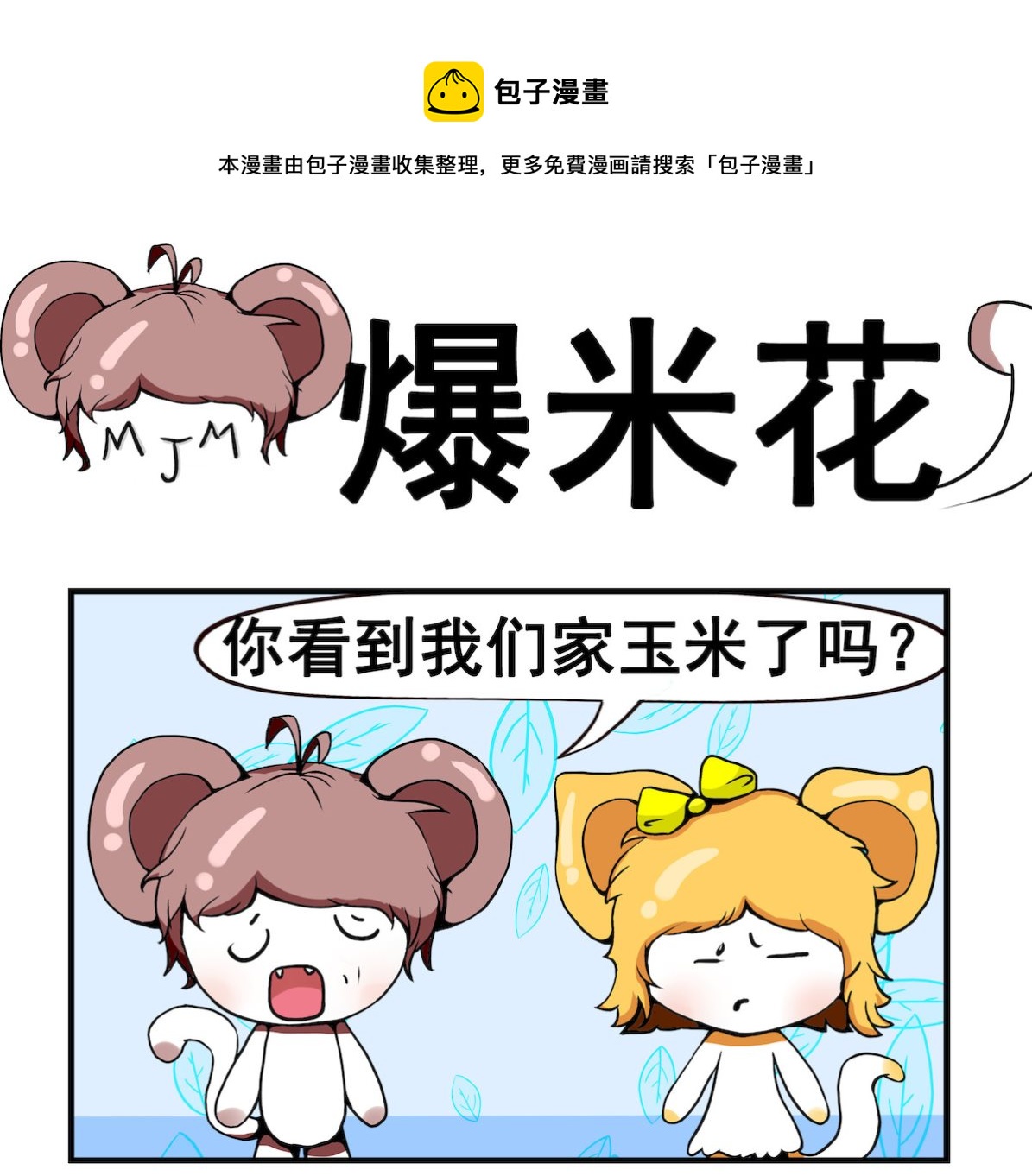 《米柚小编》第049话 爆米花 第1页