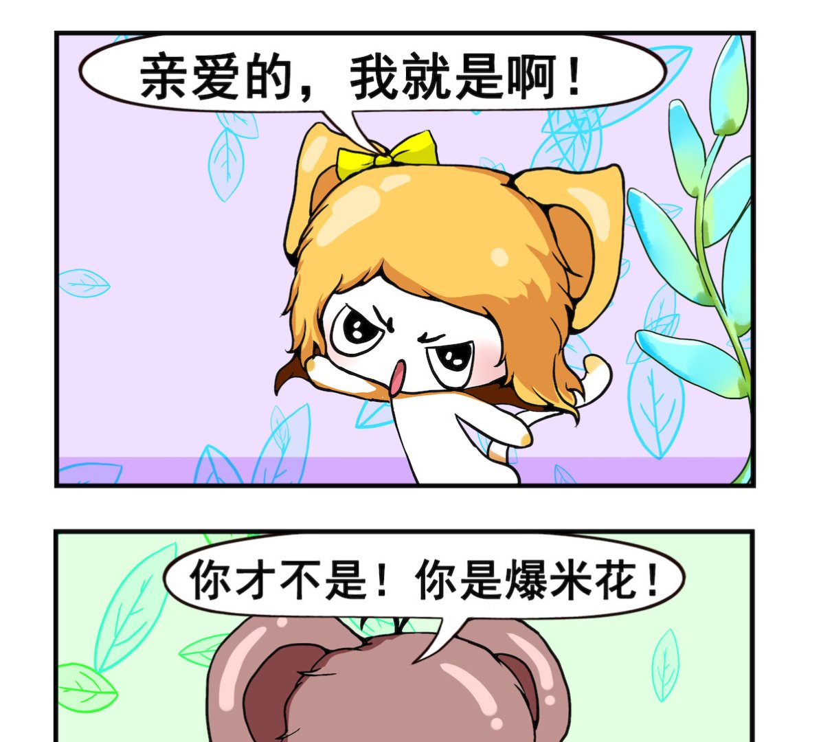 《米柚小编》第049话 爆米花 第2页
