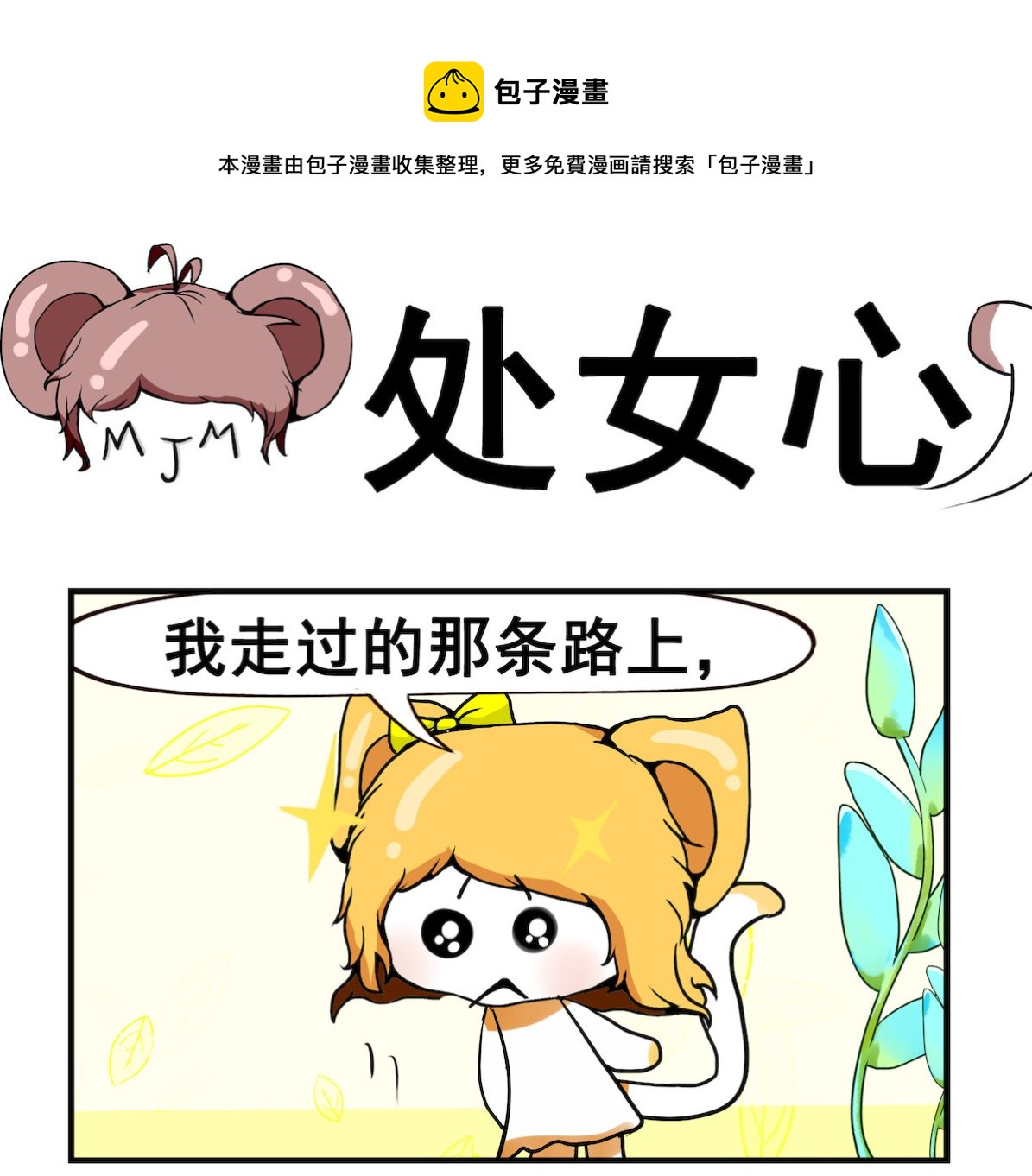 《米柚小编》第051话 处女心 第1页