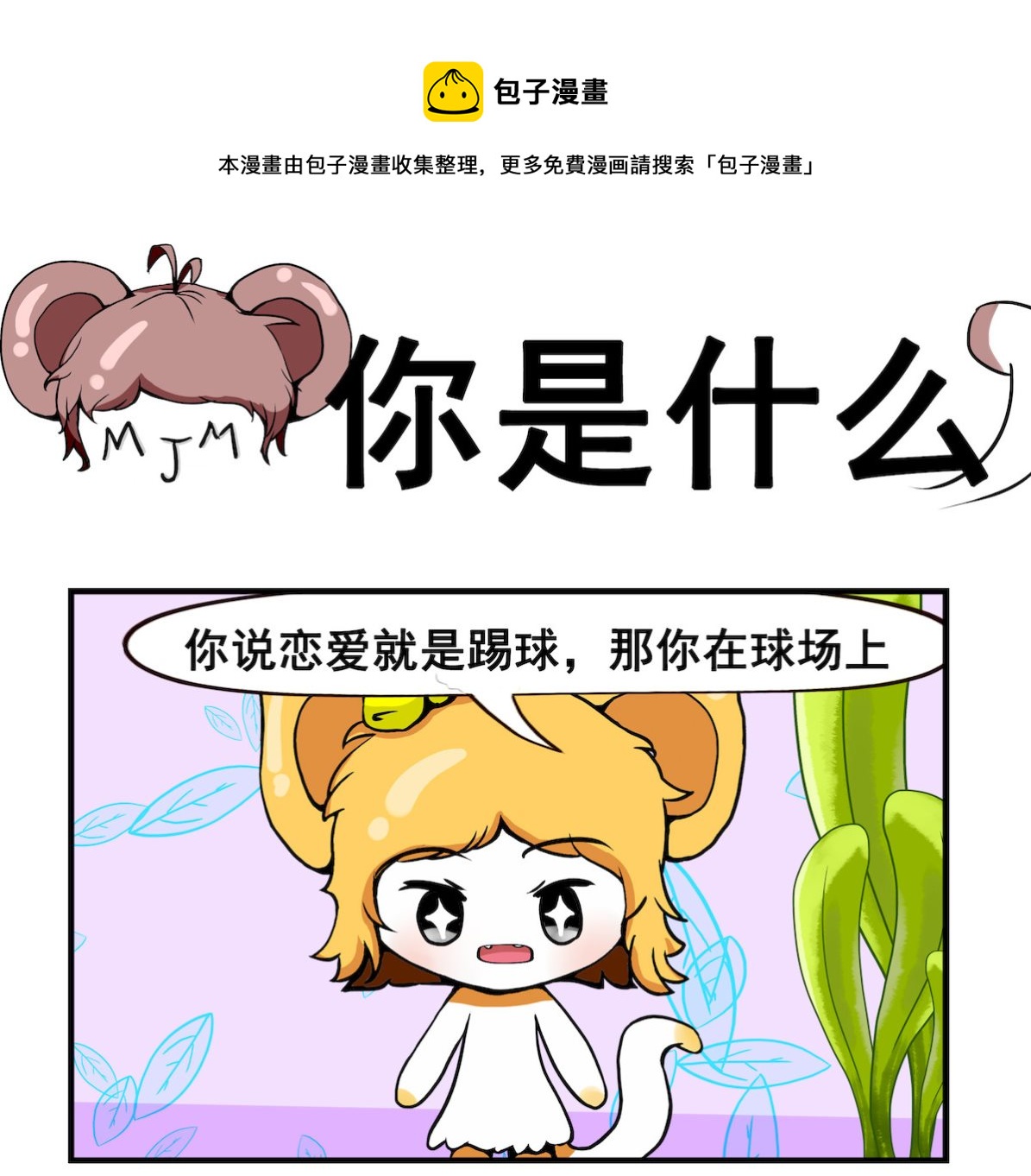 《米柚小编》第056话 你是什么 第1页