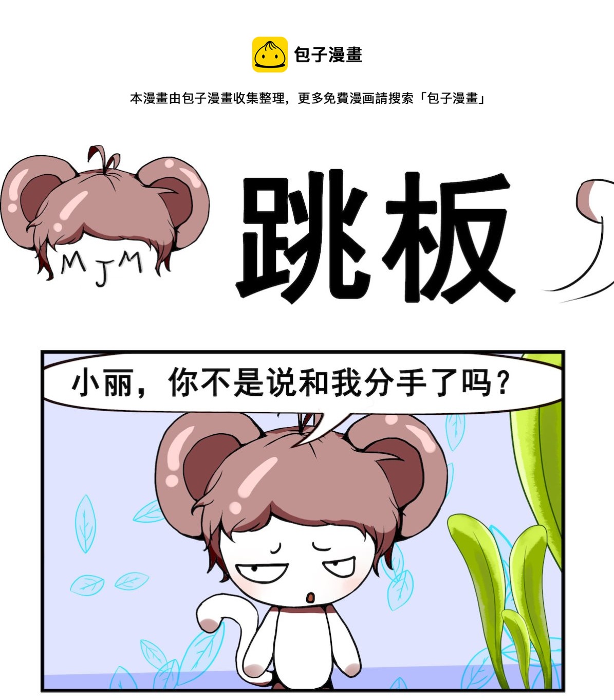 《米柚小编》第054话 跳板 第1页