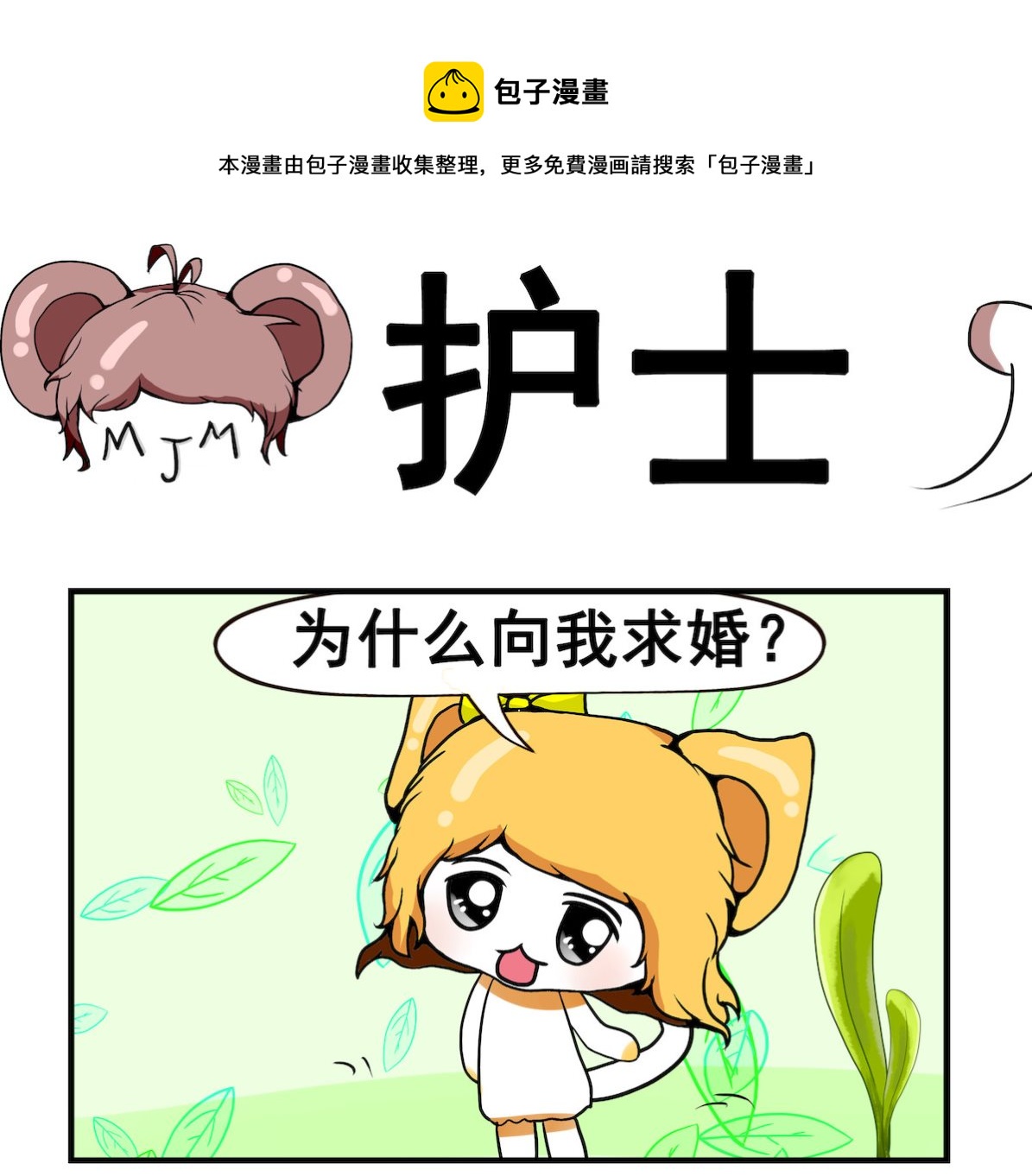 《米柚小编》第055话 护士 第1页