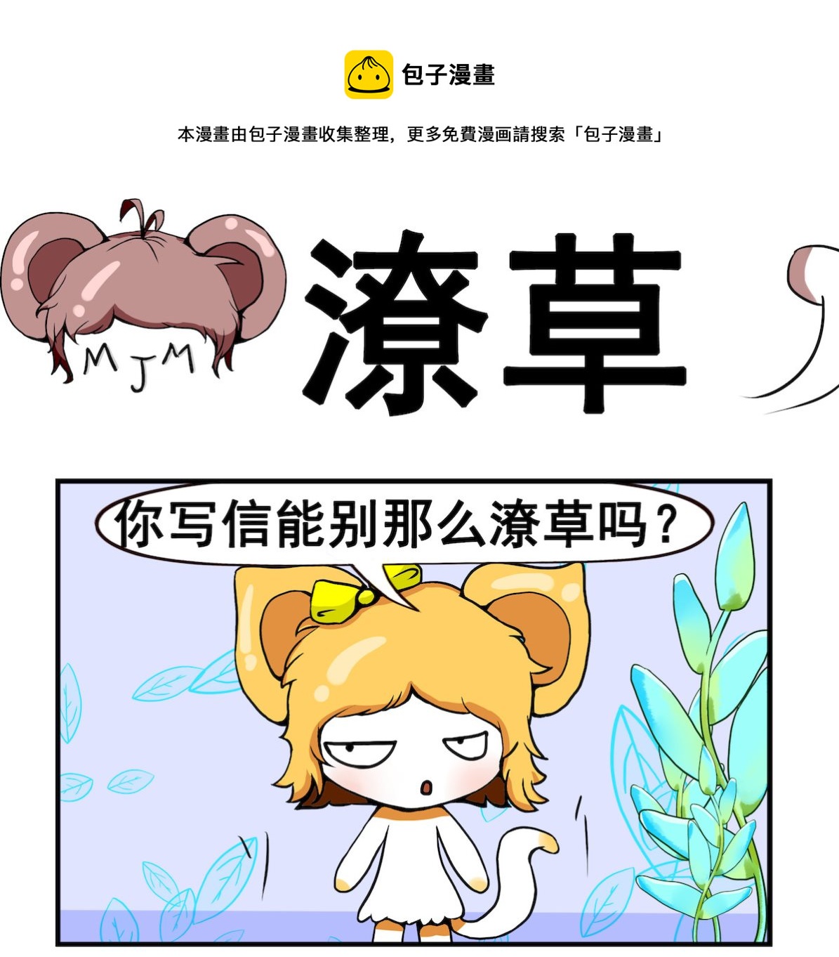 《米柚小编》第053话 潦草 第1页