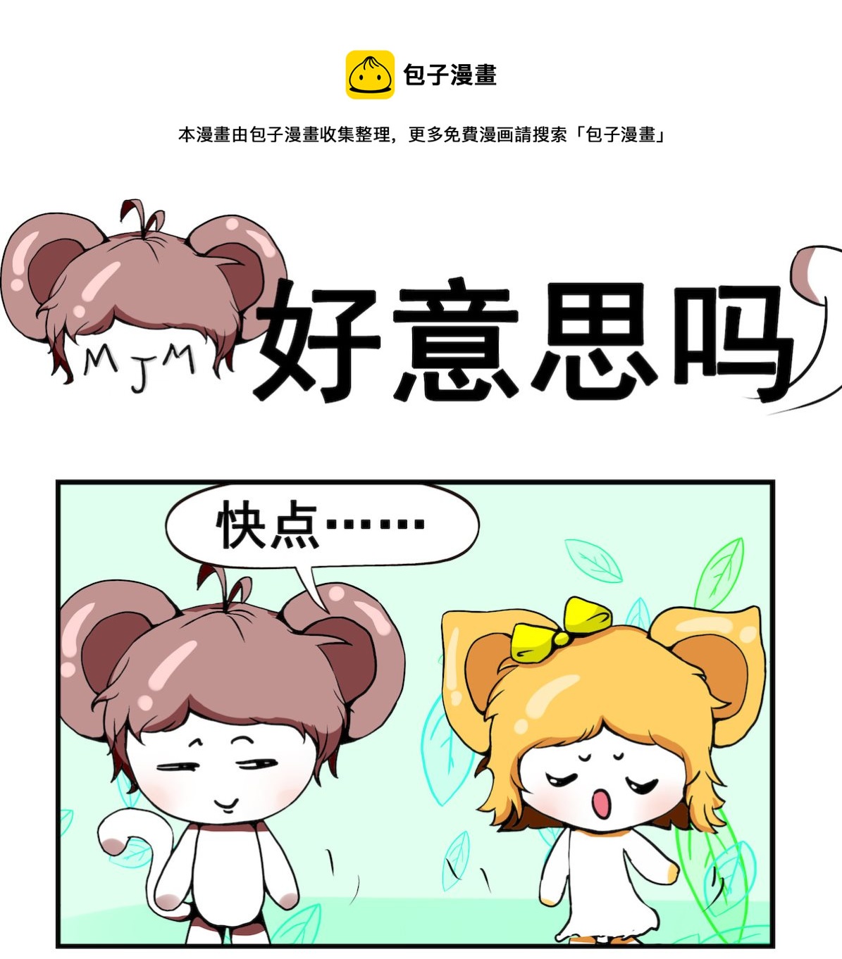 《米柚小编》第060话 好意思吗 第1页