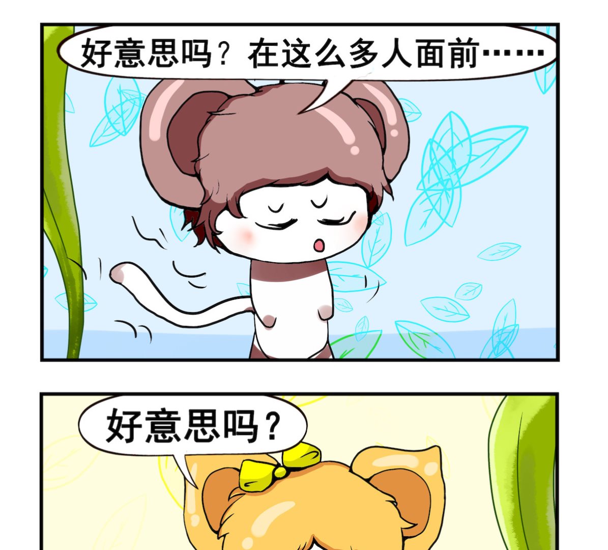 《米柚小编》第060话 好意思吗 第2页