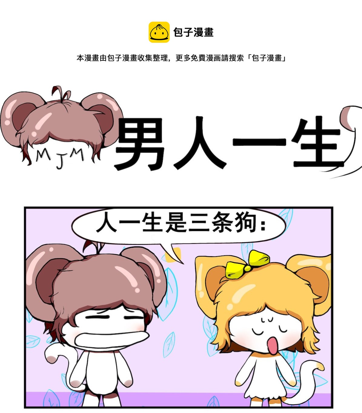 《米柚小编》第057话 男人的一生 第1页