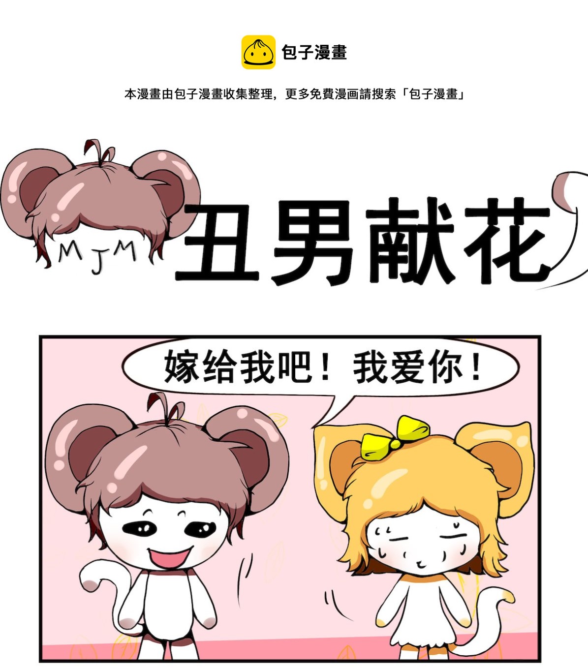 《米柚小编》第059话 丑男献花 第1页