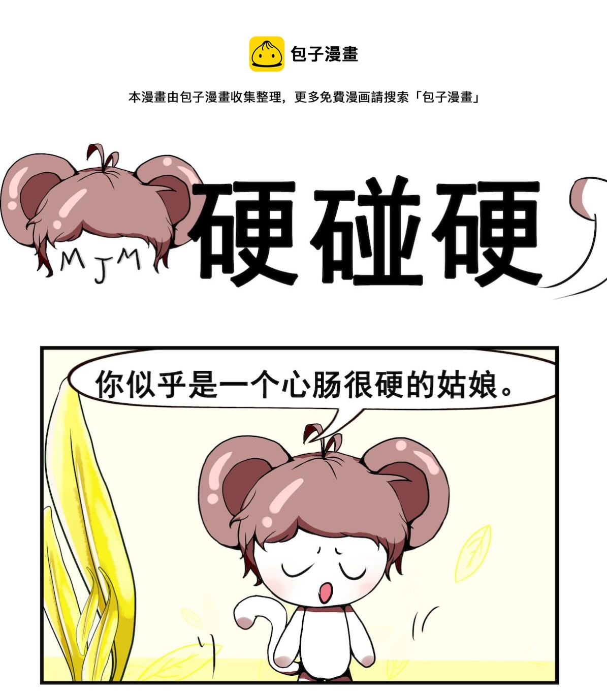 《米柚小编》第061话 硬碰硬 第1页
