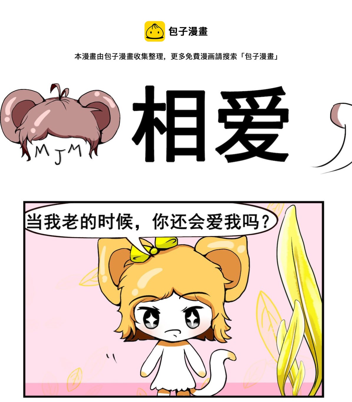 《米柚小编》第064话 相 爱 第1页