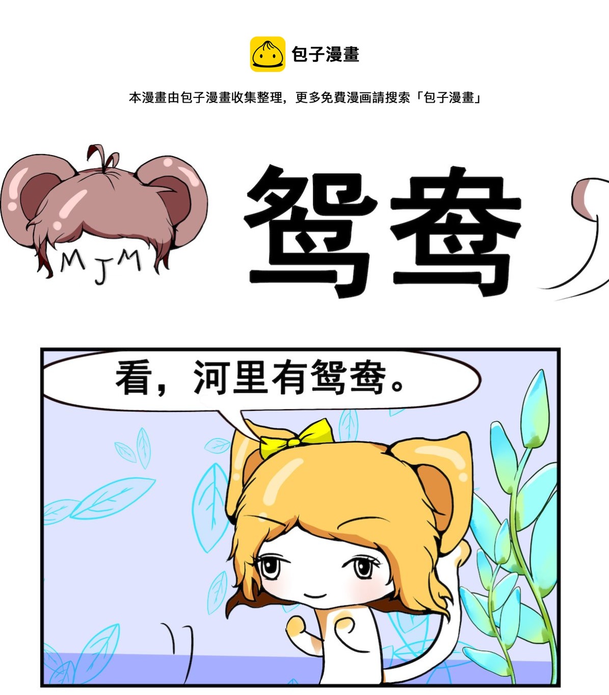 《米柚小编》第063话 鸳 鸯 第1页