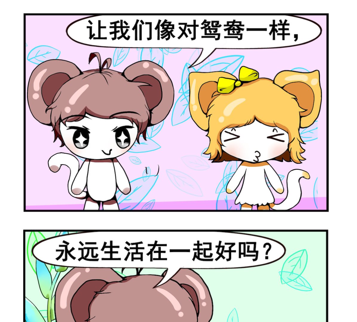《米柚小编》第063话 鸳 鸯 第2页