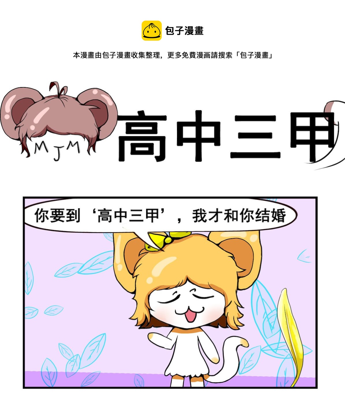 《米柚小编》第066话 高中三甲 第1页