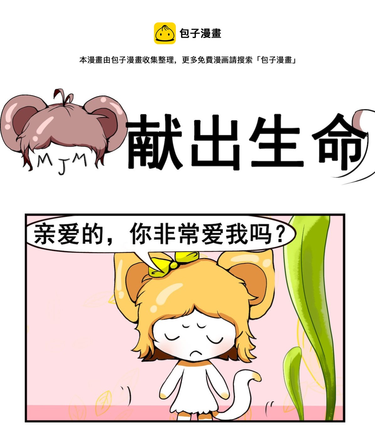 《米柚小编》第068话 献出生命 第1页