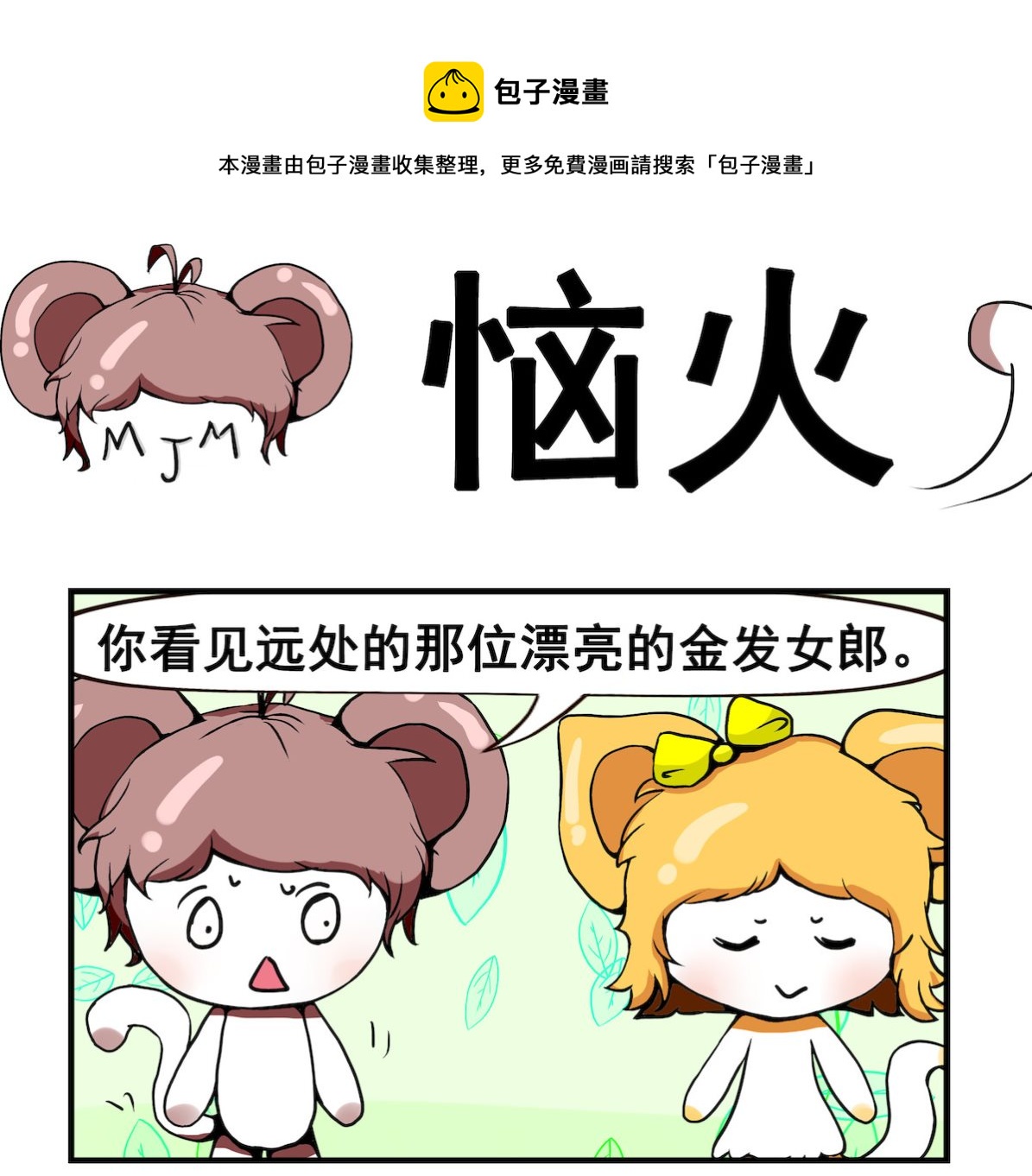 《米柚小编》第065话 恼火 第1页