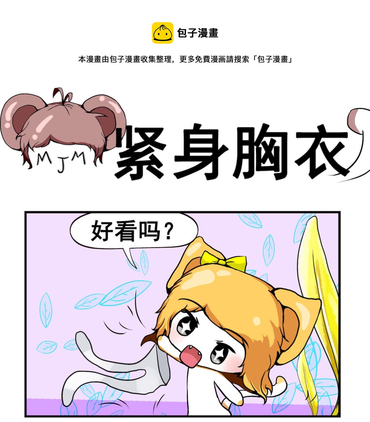 《米柚小编》第067话 紧身胸衣 第1页