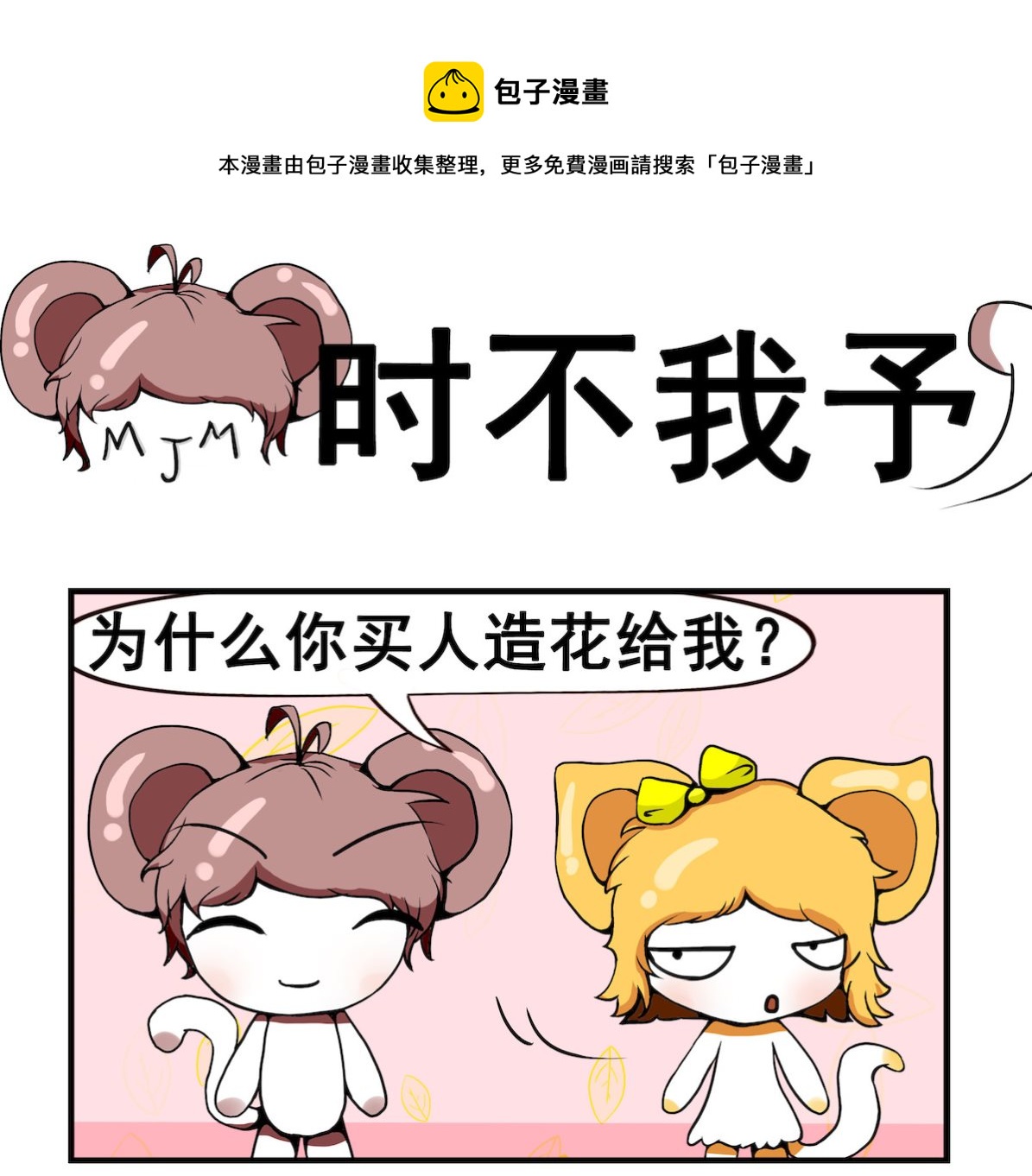 《米柚小编》第069话 时不我予 第1页