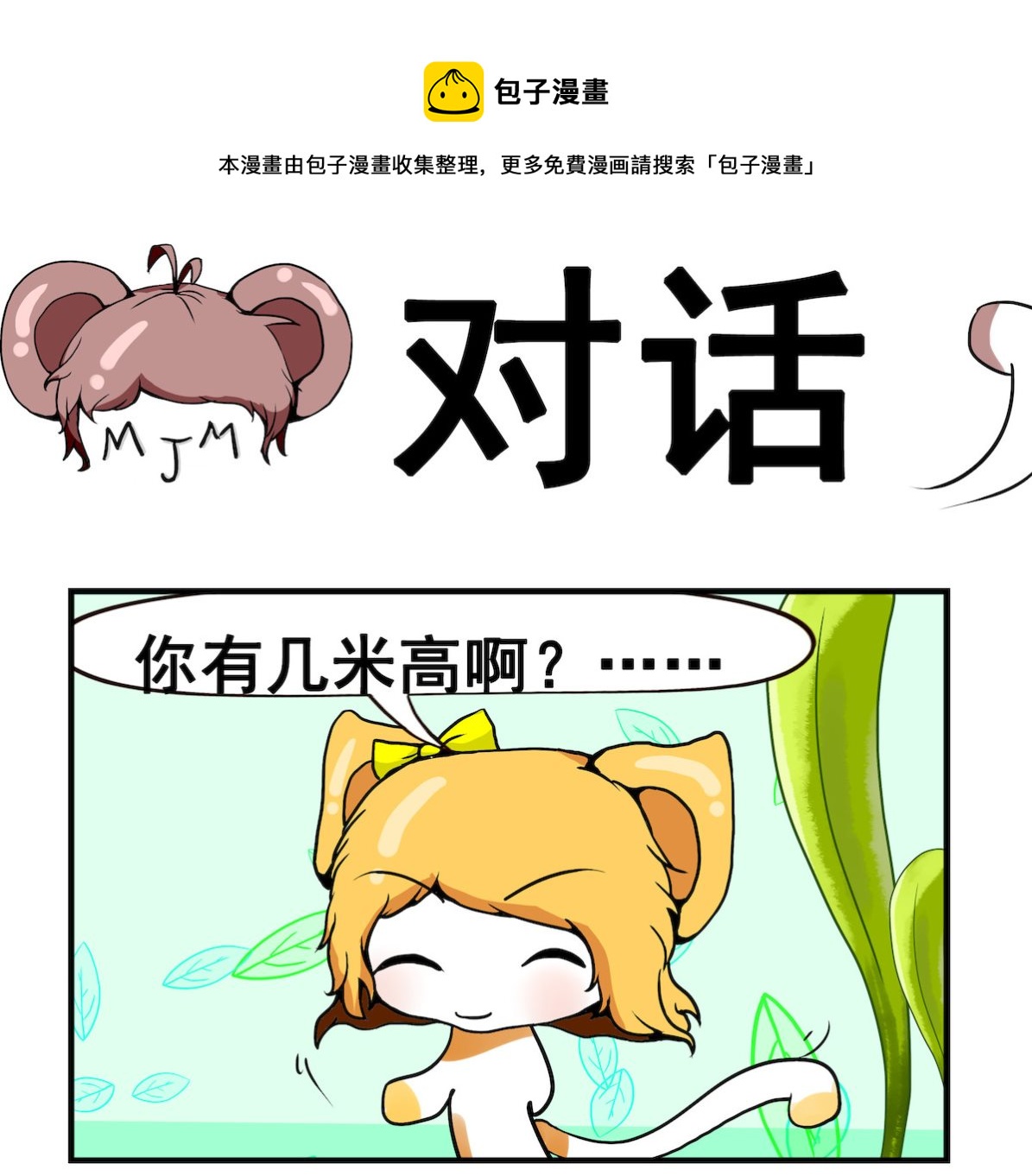 《米柚小编》第070话 对话 第1页
