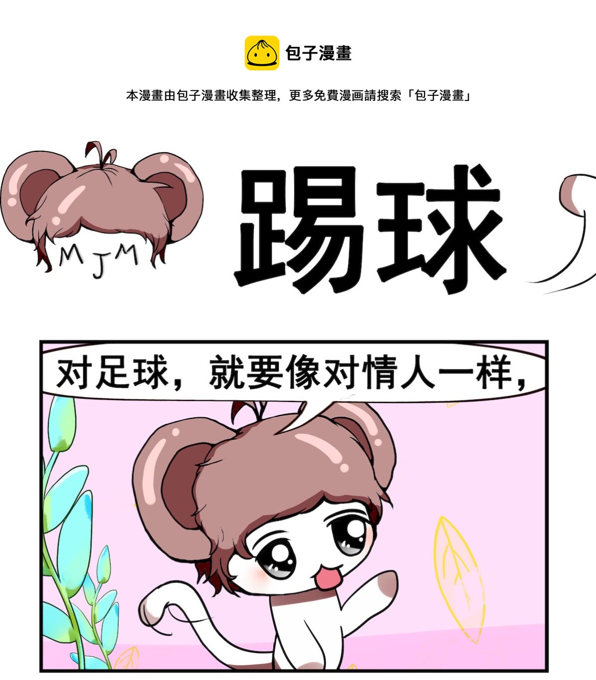 《米柚小编》第072话 踢球 第1页