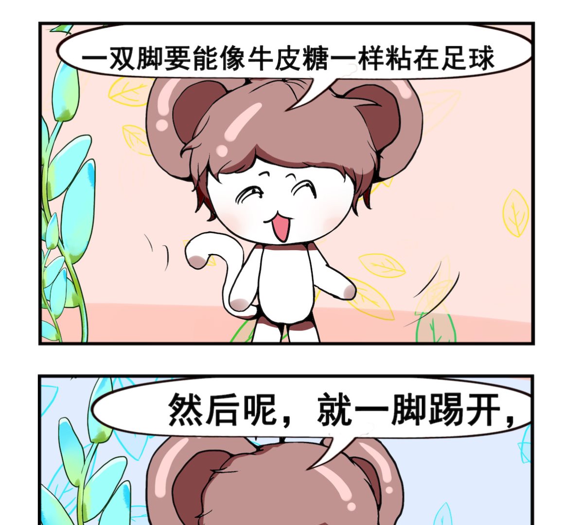 《米柚小编》第072话 踢球 第2页