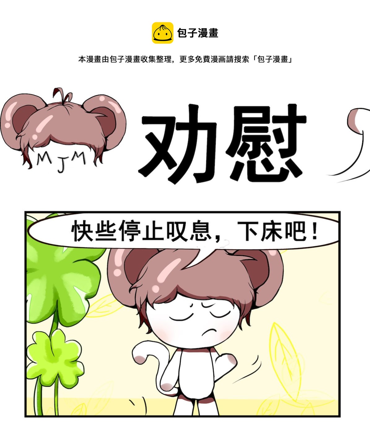 《米柚小编》第074话 劝慰 第1页