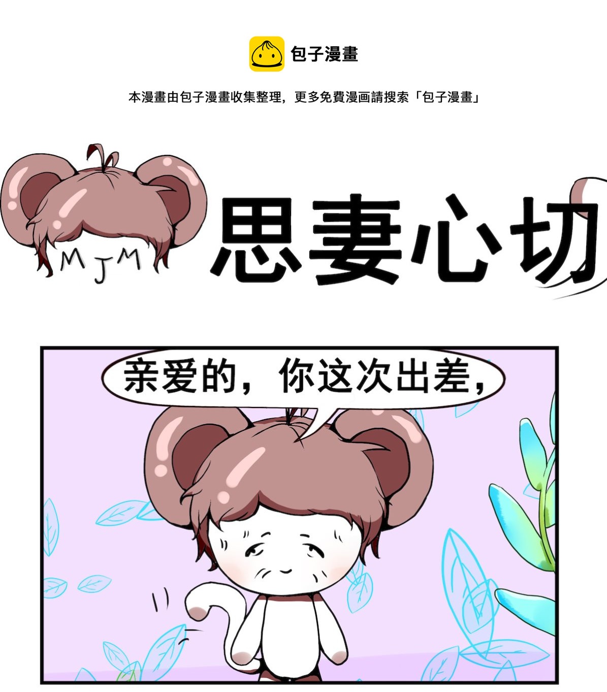 《米柚小编》第076话 思妻心切 第1页