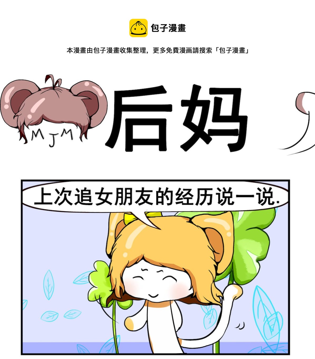 《米柚小编》第073话 后妈 第1页