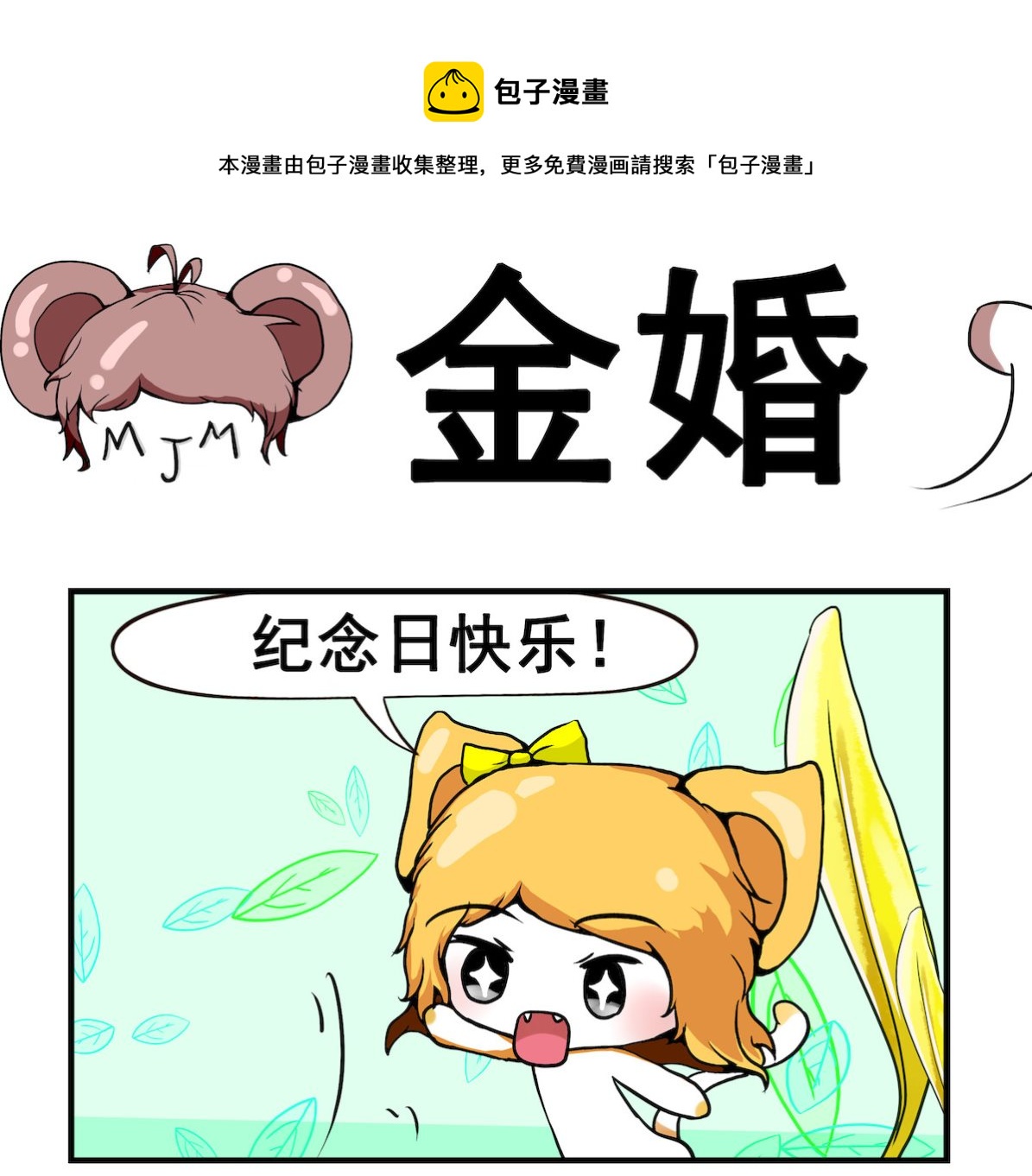 《米柚小编》第078话 金婚 第1页