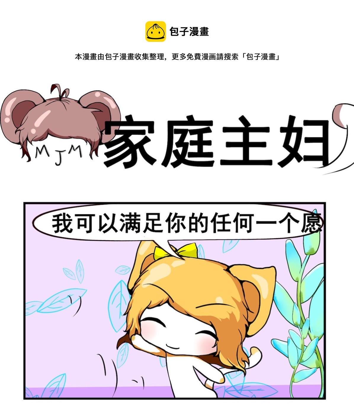 《米柚小编》第077话 家庭主妇 第1页