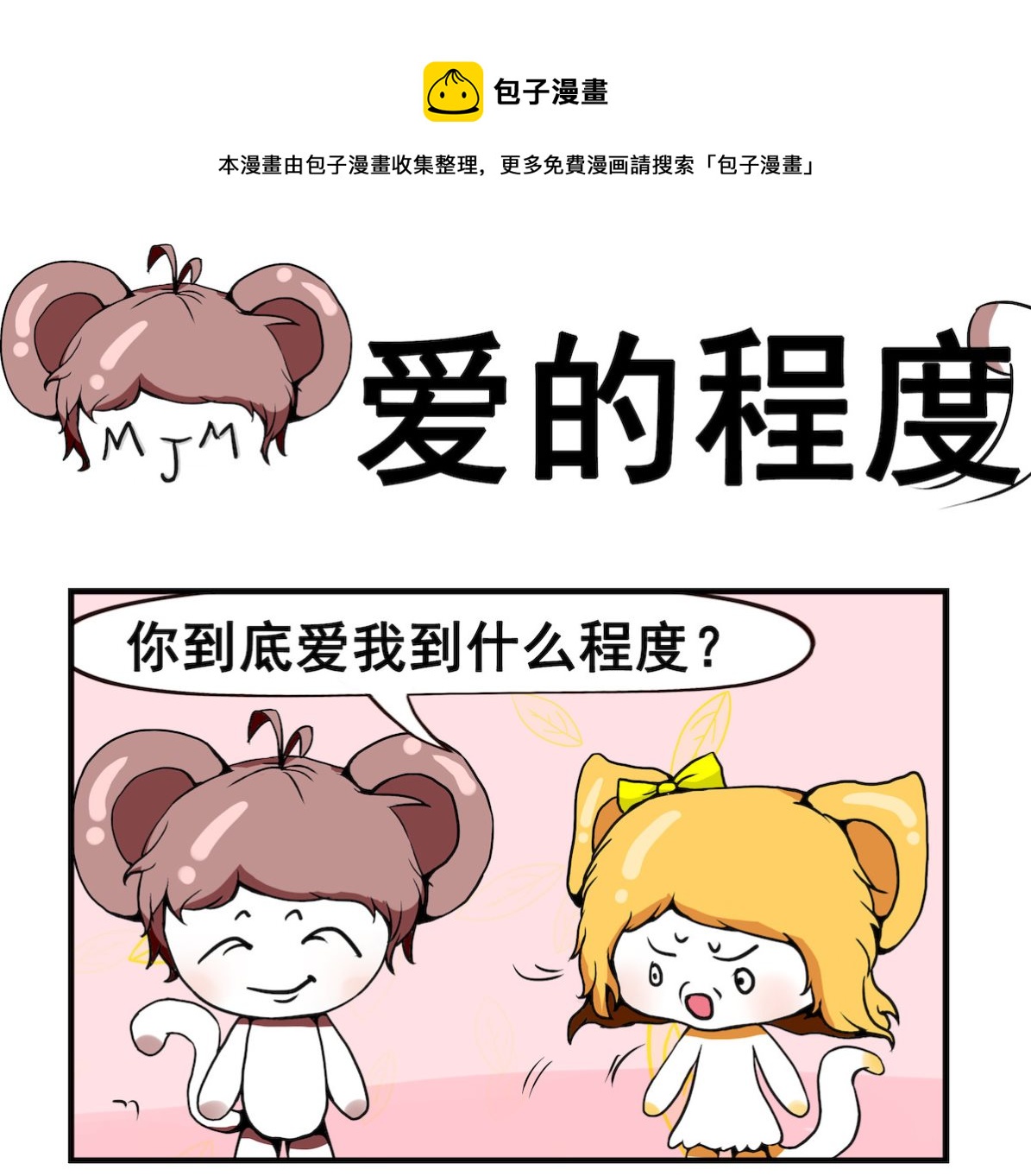 《米柚小编》第079话 爱的程度 第1页