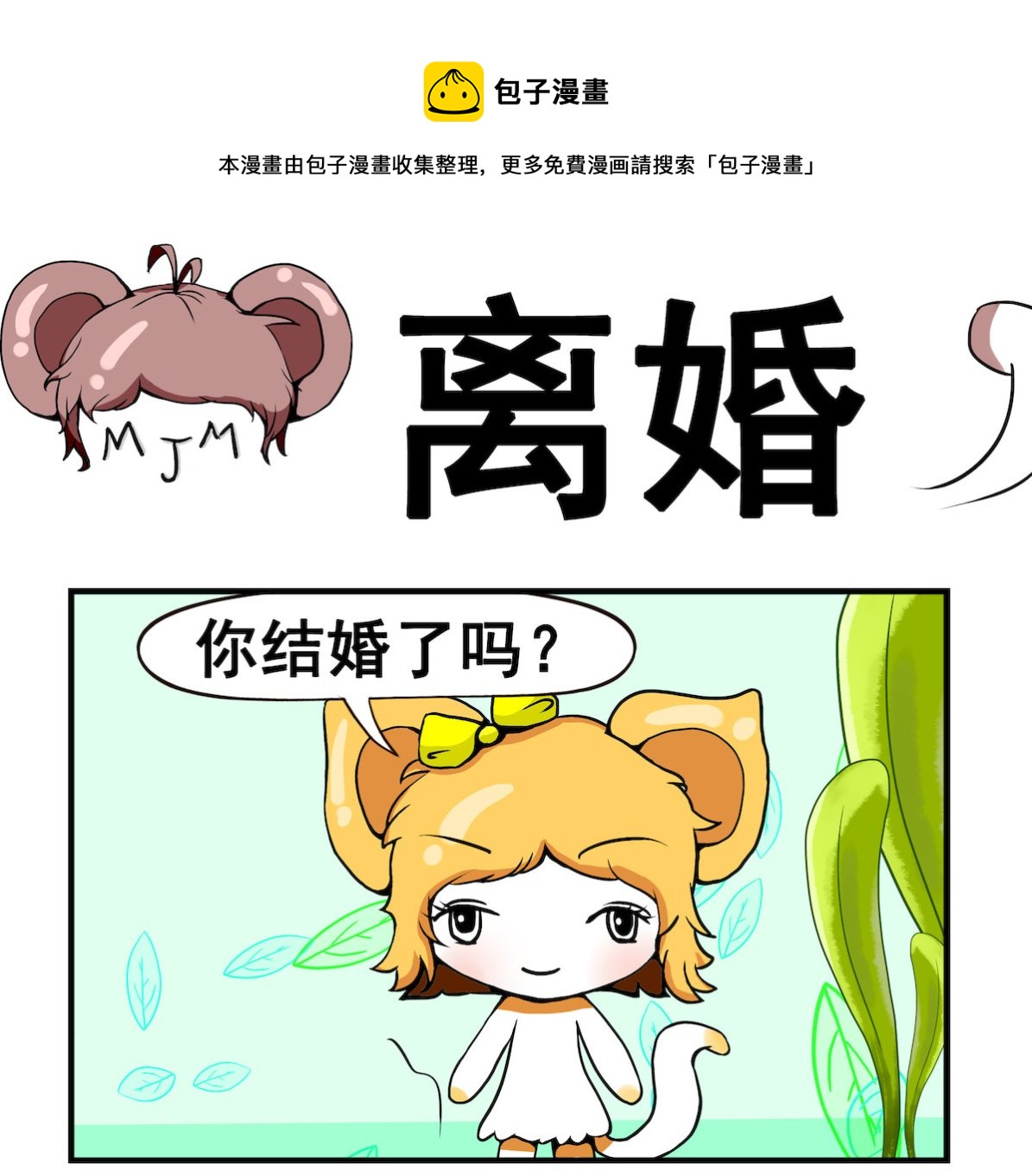 《米柚小编》第080话 离婚 第1页