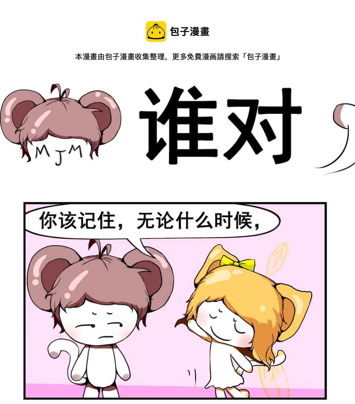 《米柚小编》第082话 谁对 第1页