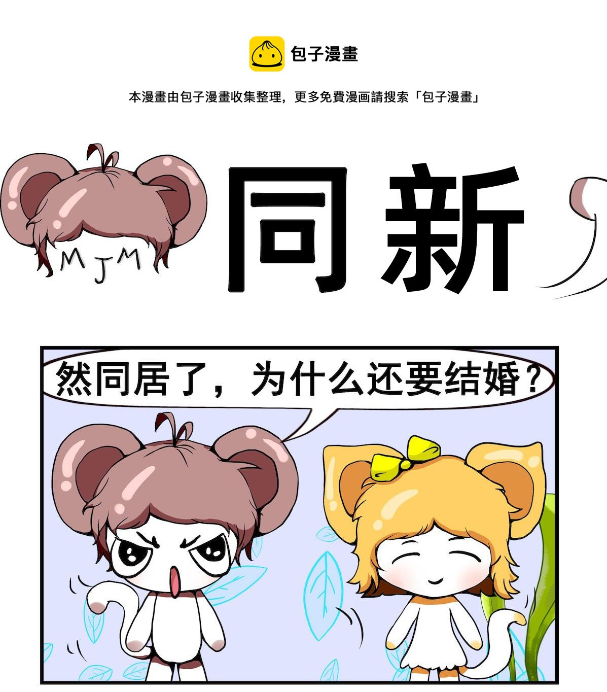 《米柚小编》第083话 同新 第1页