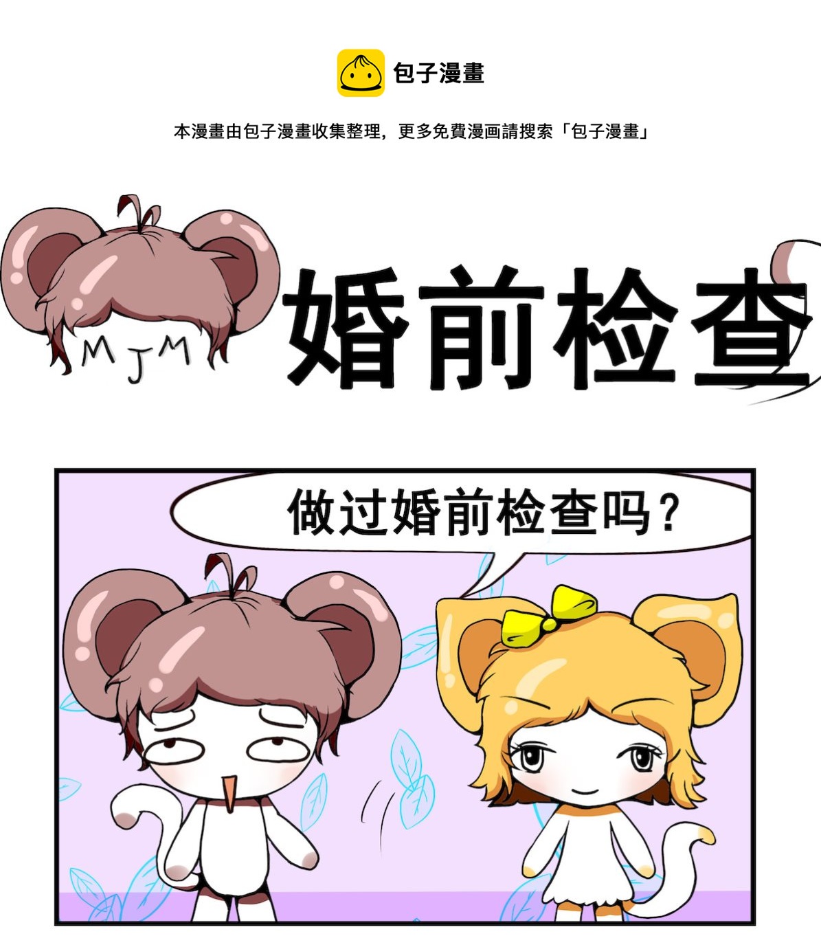 《米柚小编》第086话 婚前检查 第1页