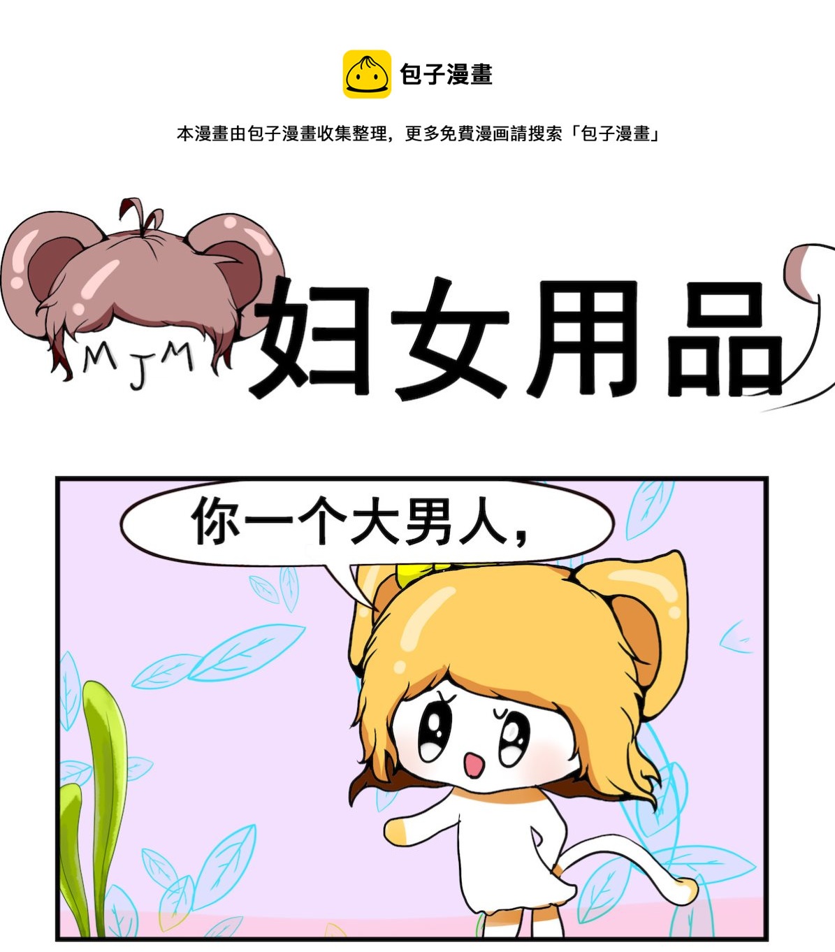 《米柚小编》第087话 妇女用品 第1页