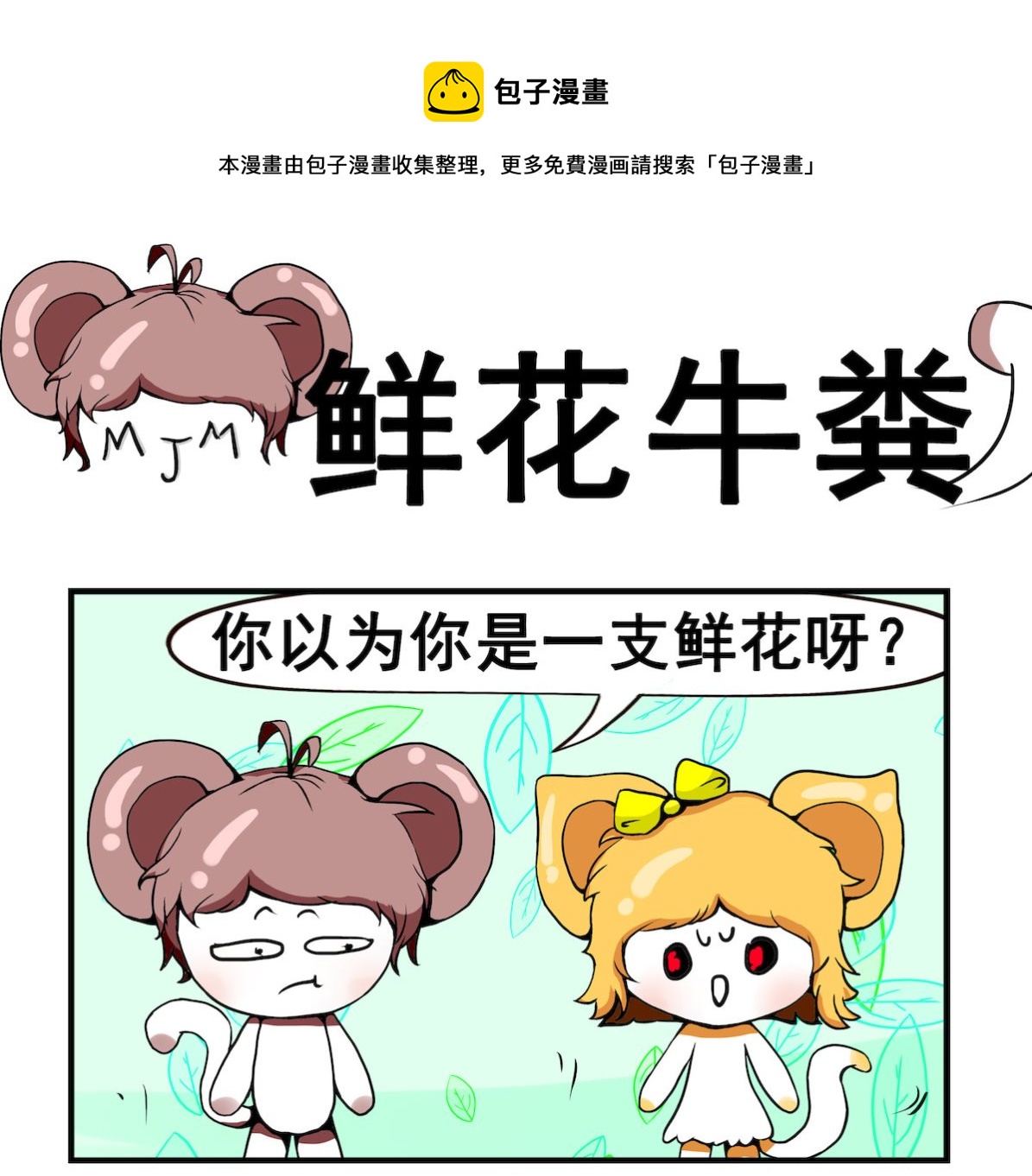 《米柚小编》第088话 鲜花与牛粪 第1页