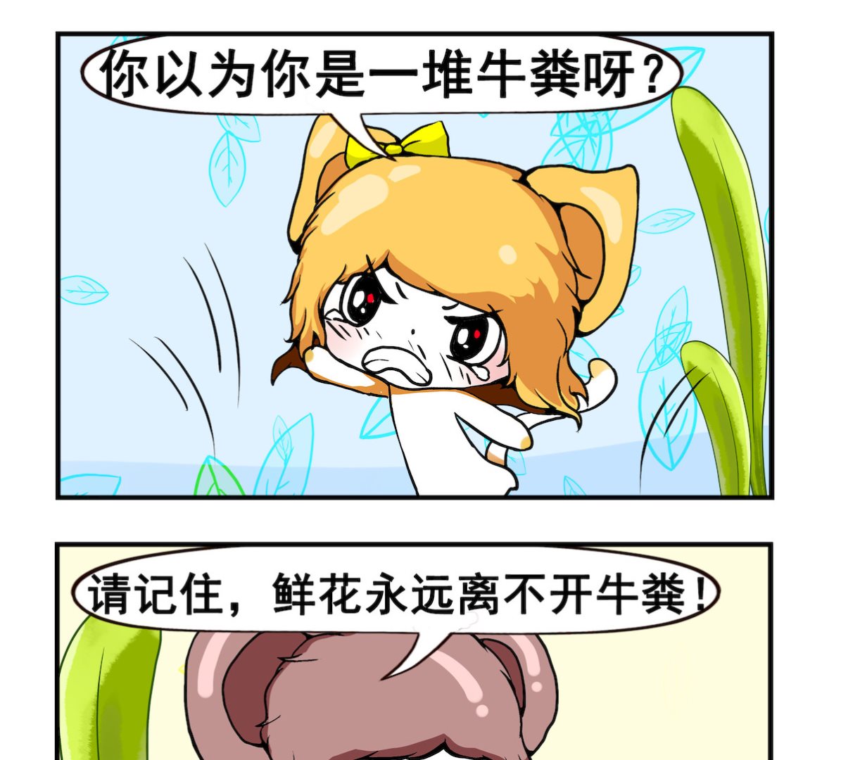 《米柚小编》第088话 鲜花与牛粪 第2页