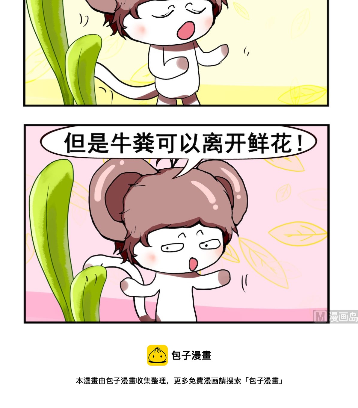 《米柚小编》第088话 鲜花与牛粪 第3页